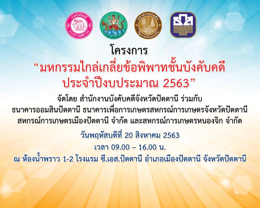 ﻿กรมบังคับคดี จัดมหกรรมไกล่เกลี่ยข้อพิพาทชั้นบังคับคดี